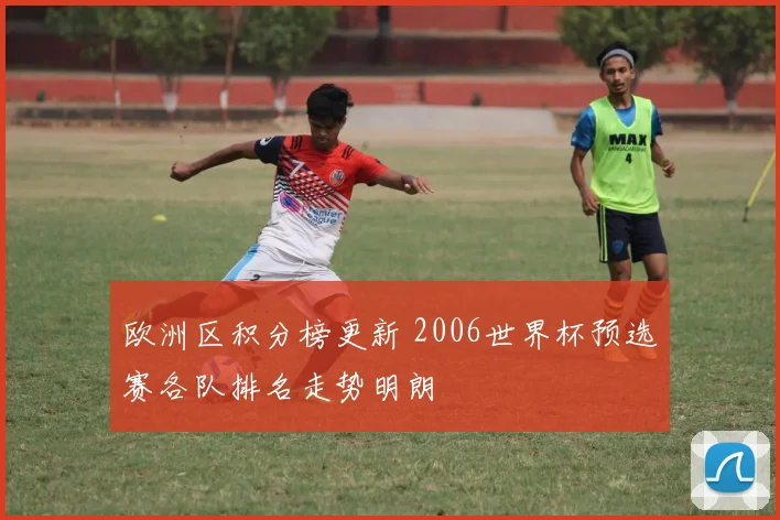 欧洲区积分榜更新 2006世界杯预选赛各队排名走势明朗