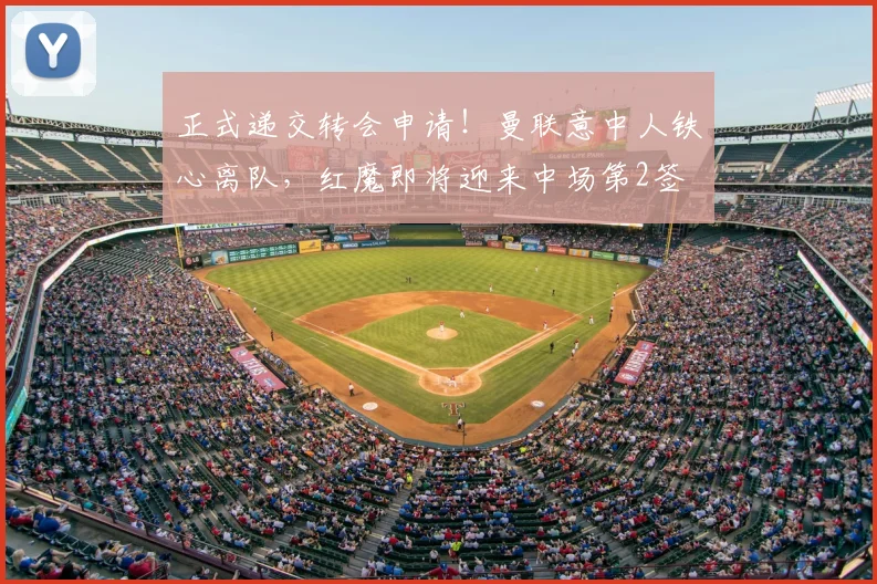 正式递交转会申请！曼联意中人铁心离队，红魔即将迎来中场第2签
