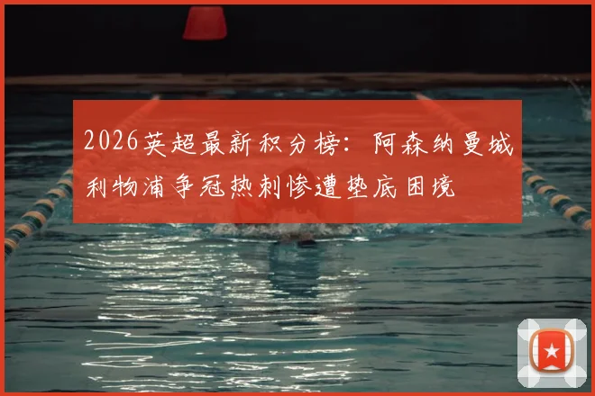 2026英超最新积分榜：阿森纳曼城利物浦争冠热刺惨遭垫底困境