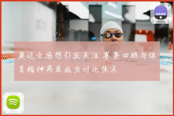 奥运会感想引发关注 赛事回顾与体育精神再度成为讨论焦点