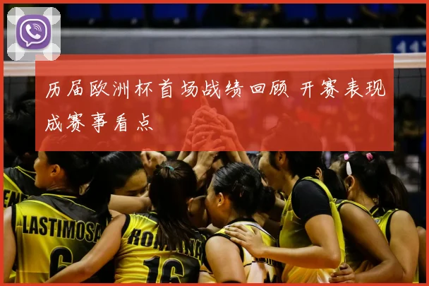 历届欧洲杯首场战绩回顾 开赛表现成赛事看点