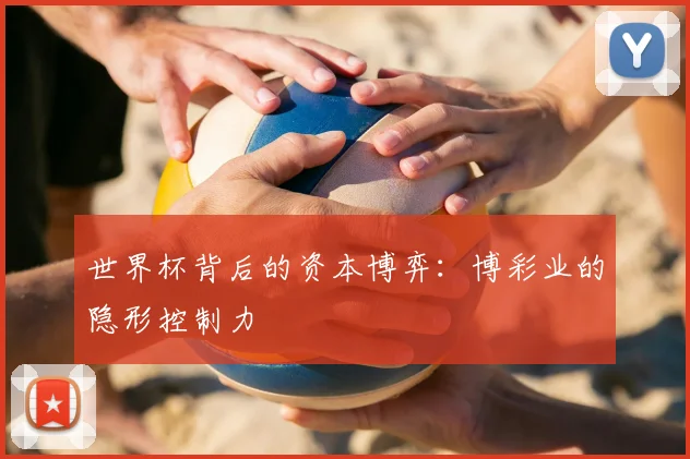 世界杯背后的资本博弈：博彩业的隐形控制力
