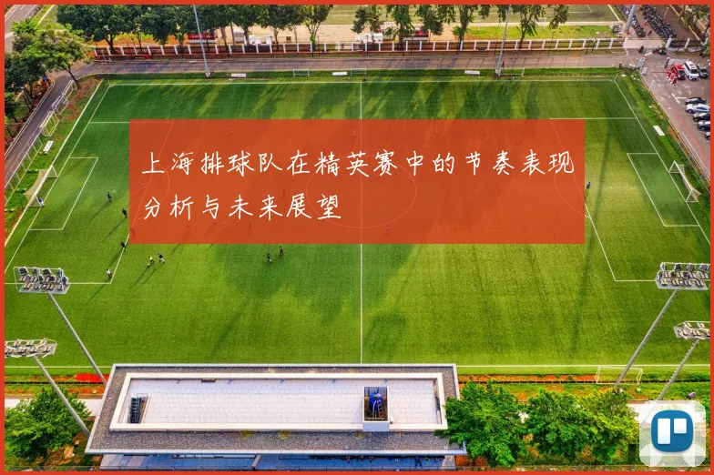 上海排球队在精英赛中的节奏表现分析与未来展望