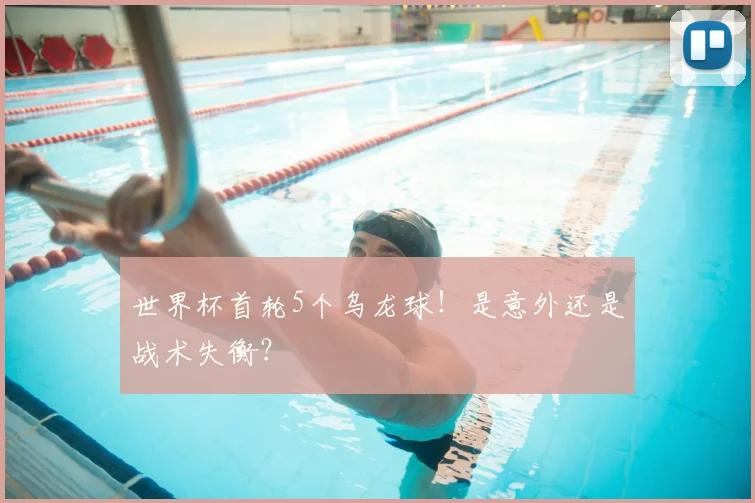 世界杯首轮5个乌龙球！是意外还是战术失衡？