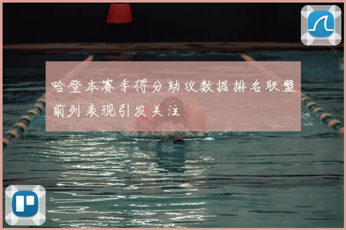 哈登本赛季得分助攻数据排名联盟前列表现引发关注