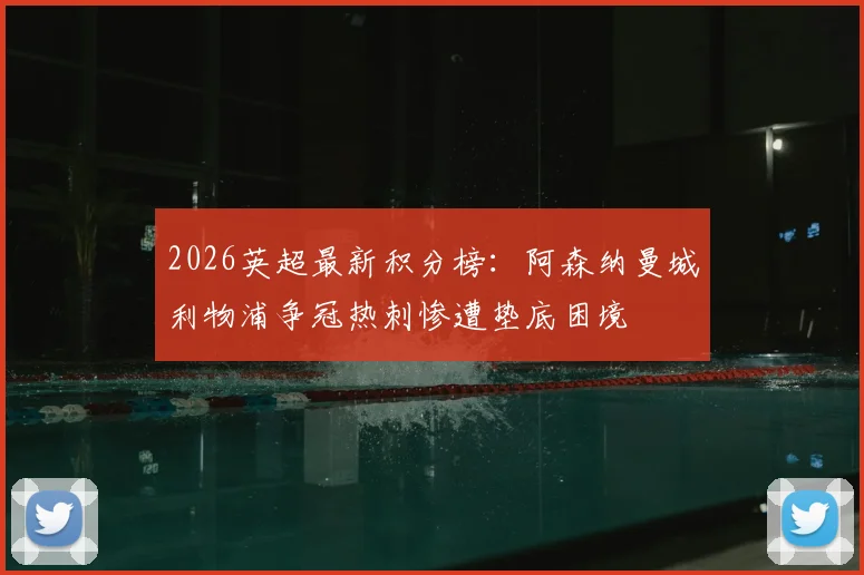 2026英超最新积分榜：阿森纳曼城利物浦争冠热刺惨遭垫底困境