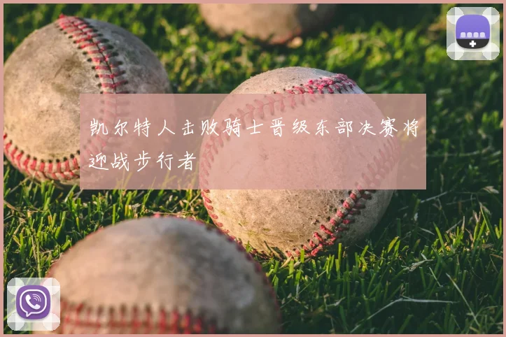凯尔特人击败骑士晋级东部决赛将迎战步行者