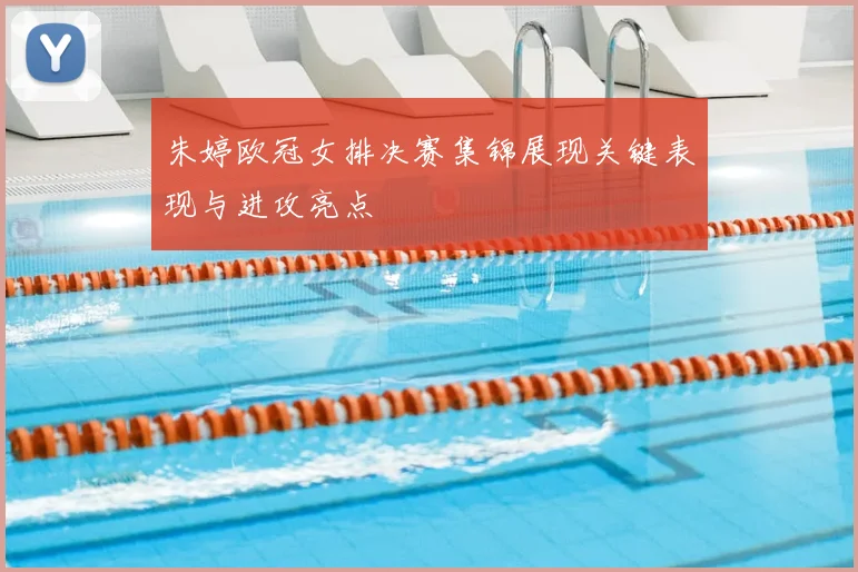 朱婷欧冠女排决赛集锦展现关键表现与进攻亮点