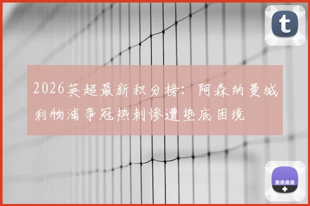 2026英超最新积分榜：阿森纳曼城利物浦争冠热刺惨遭垫底困境