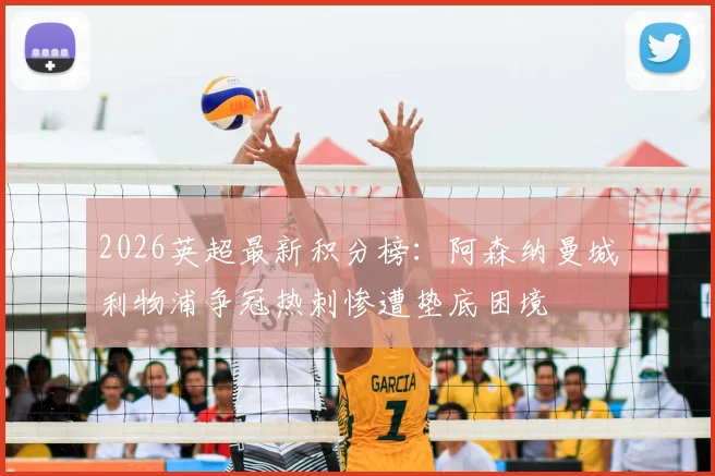 2026英超最新积分榜：阿森纳曼城利物浦争冠热刺惨遭垫底困境