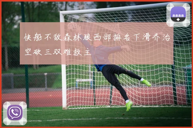 快船不敌森林狼西部排名下滑乔治空砍三双难救主