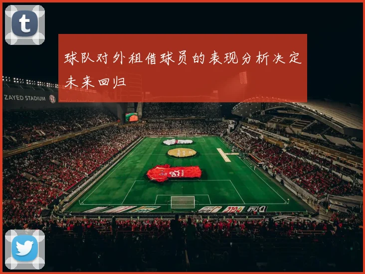 球队对外租借球员的表现分析决定未来回归