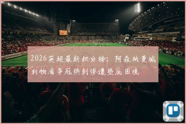 2026英超最新积分榜：阿森纳曼城利物浦争冠热刺惨遭垫底困境