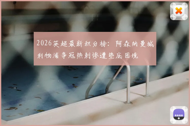 2026英超最新积分榜：阿森纳曼城利物浦争冠热刺惨遭垫底困境