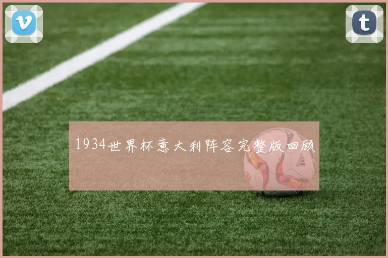 1934世界杯意大利阵容完整版回顾