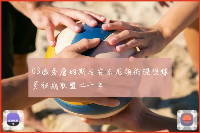 03选秀詹姆斯与安东尼领衔现役球员征战联盟二十年