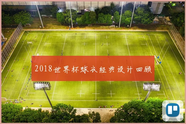 2018世界杯球衣经典设计回顾