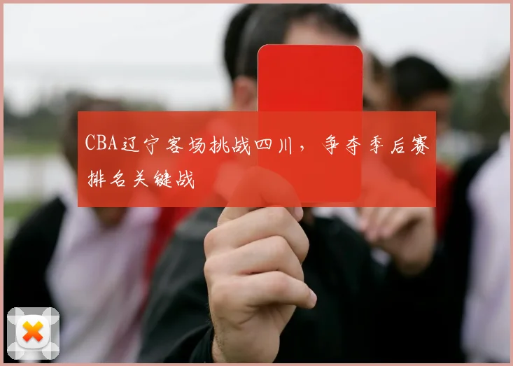 CBA辽宁客场挑战四川，争夺季后赛排名关键战