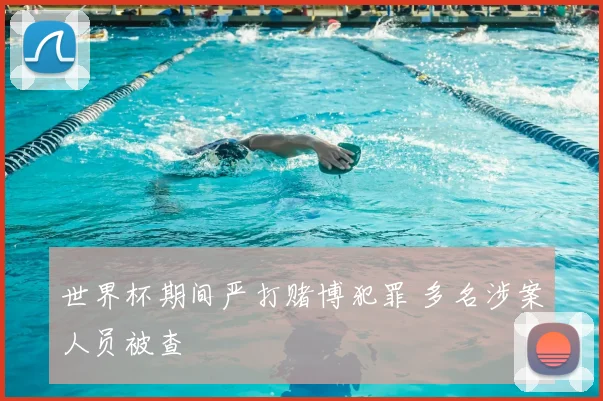世界杯期间严打赌博犯罪 多名涉案人员被查