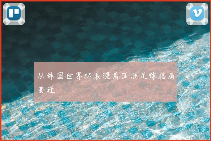 从韩国世界杯表现看亚洲足球格局变迁
