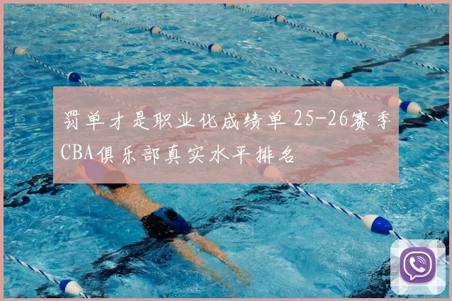 罚单才是职业化成绩单 25-26赛季CBA俱乐部真实水平排名