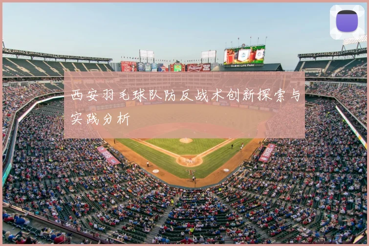 西安羽毛球队防反战术创新探索与实践分析