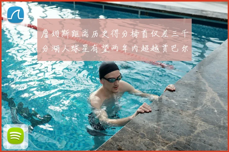 詹姆斯距离历史得分榜首仅差三千分湖人球星有望两年内超越贾巴尔