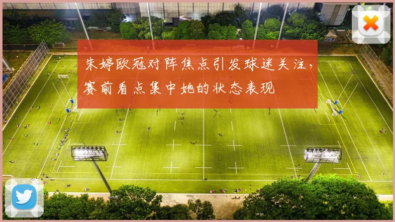 朱婷欧冠对阵焦点引发球迷关注,赛前看点集中她的状态表现