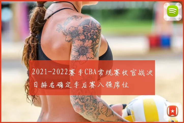 2021-2022赛季CBA常规赛收官战次日排名确定季后赛八强席位