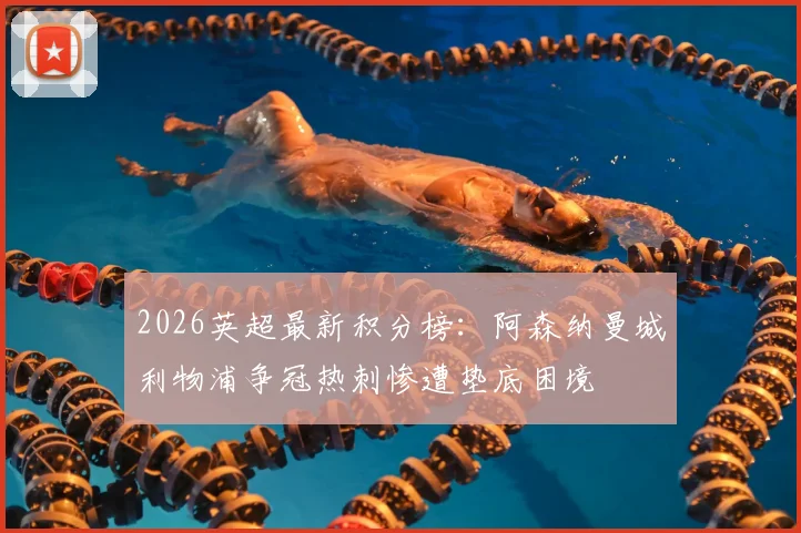 2026英超最新积分榜：阿森纳曼城利物浦争冠热刺惨遭垫底困境