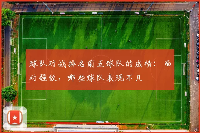 球队对战排名前五球队的成绩：面对强敌，哪些球队表现不凡