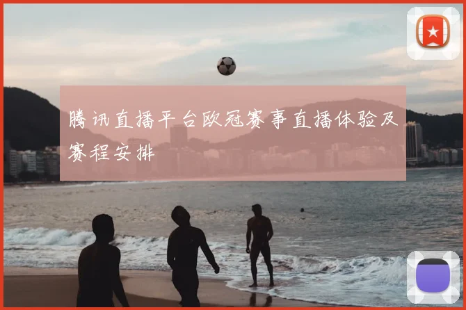 腾讯直播平台欧冠赛事直播体验及赛程安排