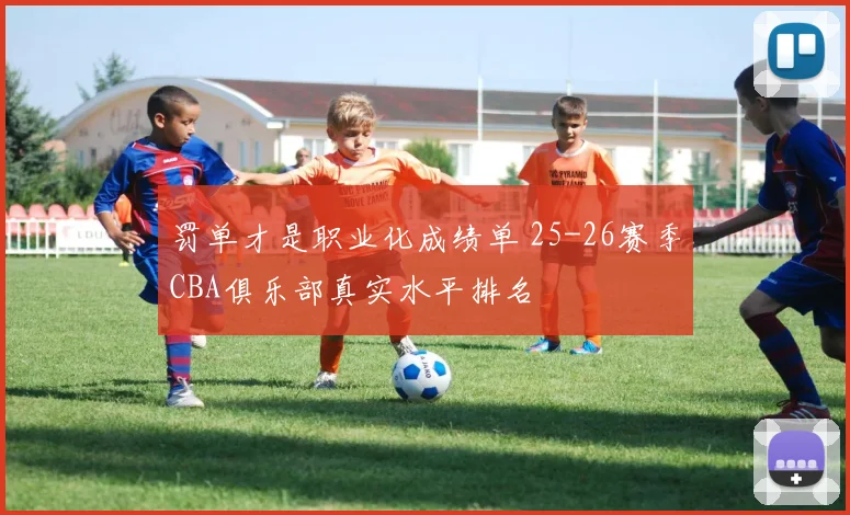 罚单才是职业化成绩单 25-26赛季CBA俱乐部真实水平排名