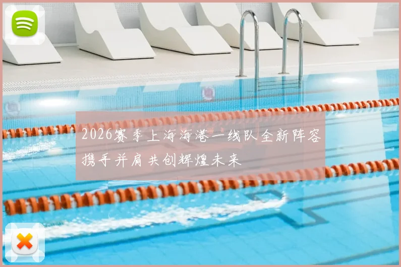 2026赛季上海海港一线队全新阵容携手并肩共创辉煌未来
