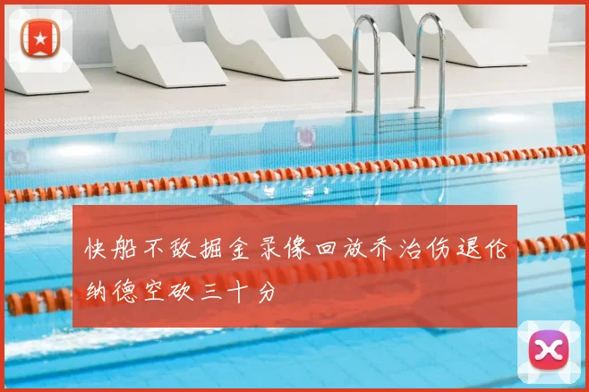 快船不敌掘金录像回放乔治伤退伦纳德空砍三十分