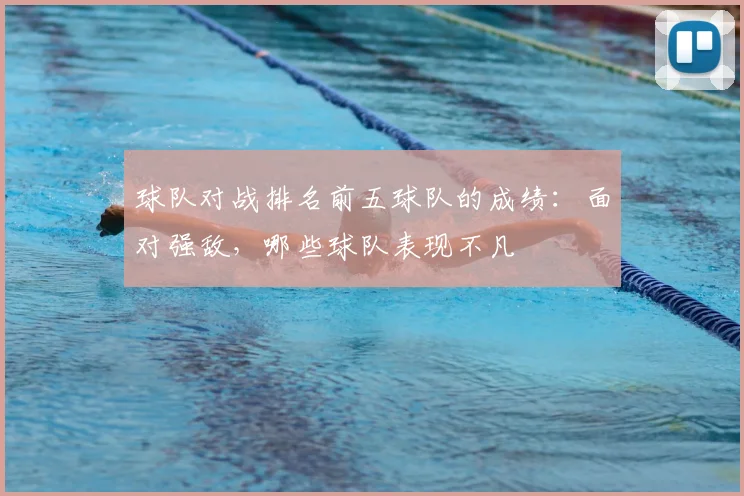 球队对战排名前五球队的成绩：面对强敌，哪些球队表现不凡