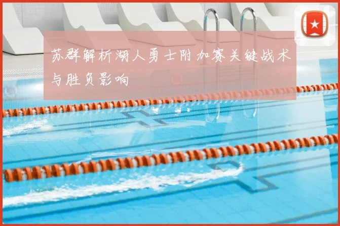 苏群解析湖人勇士附加赛关键战术与胜负影响