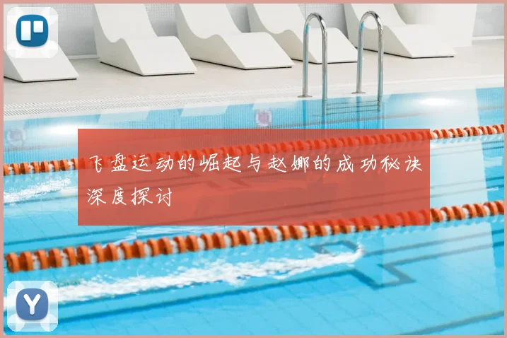 飞盘运动的崛起与赵娜的成功秘诀深度探讨