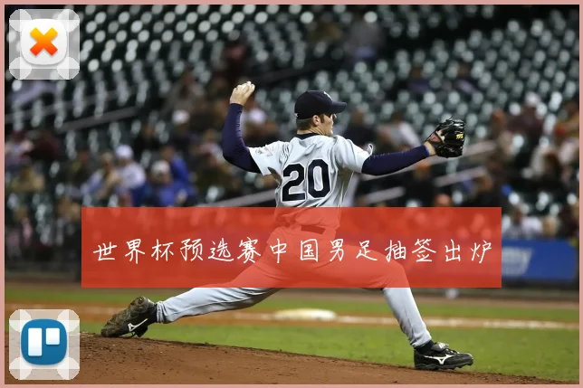 世界杯预选赛中国男足抽签出炉