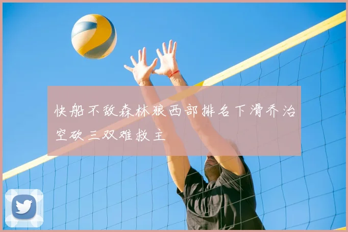 快船不敌森林狼西部排名下滑乔治空砍三双难救主