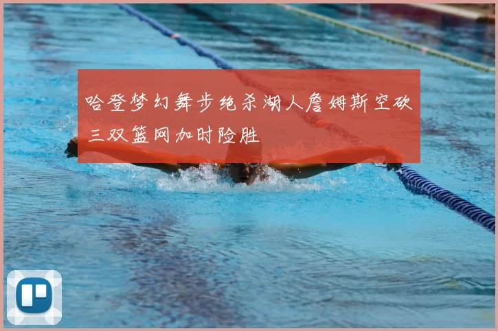 哈登梦幻舞步绝杀湖人詹姆斯空砍三双篮网加时险胜