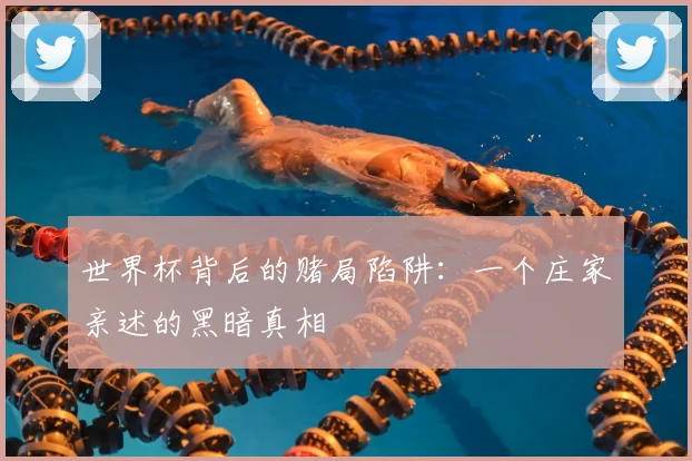 世界杯背后的赌局陷阱：一个庄家亲述的黑暗真相