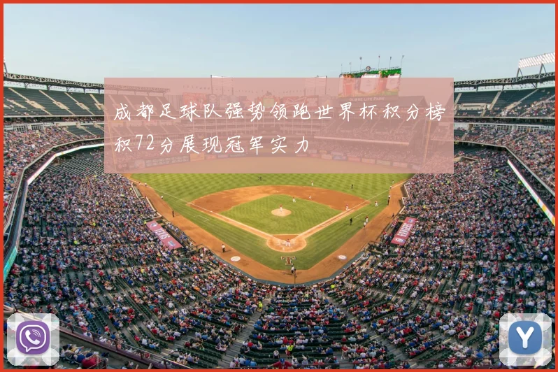 成都足球队强势领跑世界杯积分榜积72分展现冠军实力