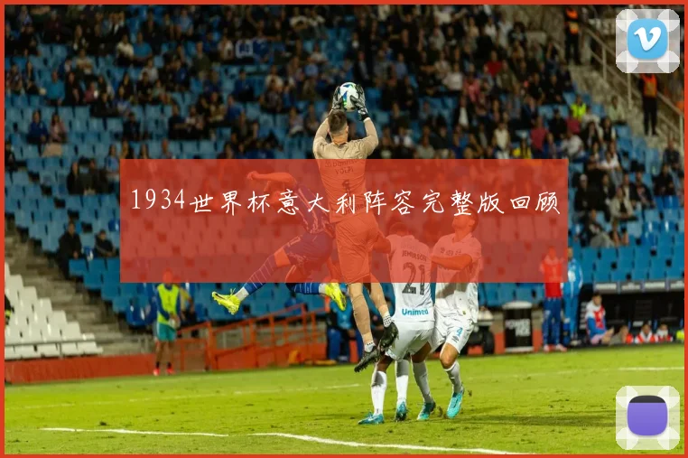 1934世界杯意大利阵容完整版回顾