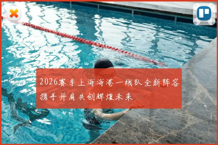 2026赛季上海海港一线队全新阵容携手并肩共创辉煌未来