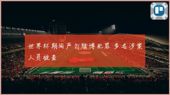 世界杯期间严打赌博犯罪 多名涉案人员被查